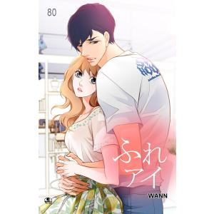 ふれアイ (80) 電子書籍版 / 作:Wann 画:Wann