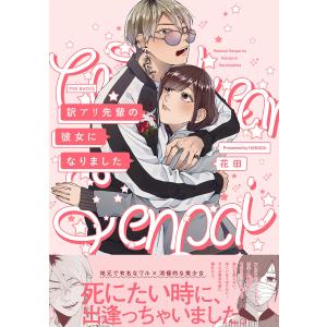 訳アリ先輩の彼女になりました 電子書籍版 / 花田