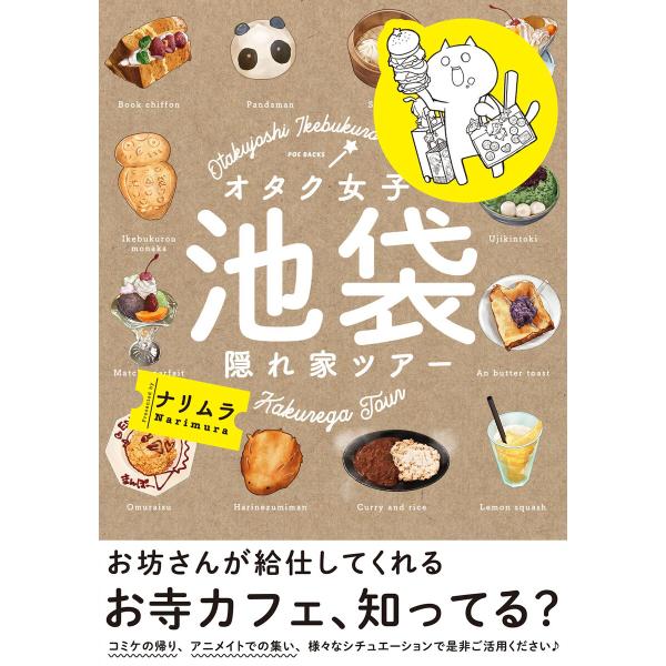 オタク女子 池袋隠れ家ツアー 電子書籍版 / ナリムラ