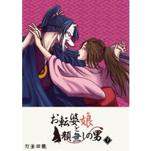 お転婆娘と顔無しの男(7) 電子書籍版 / 著:灯釜田龍