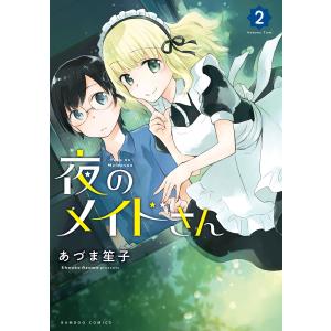 夜のメイドさん (2) 電子書籍版 / 著:あづま笙子