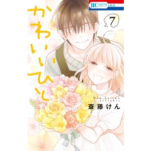 かわいいひと (7) 電子書籍版 / 斎藤けん｜ebookjapan