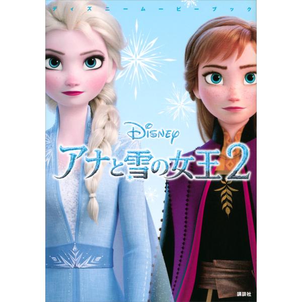 ディズニームービーブック アナと雪の女王2 電子書籍版 / ディズニー