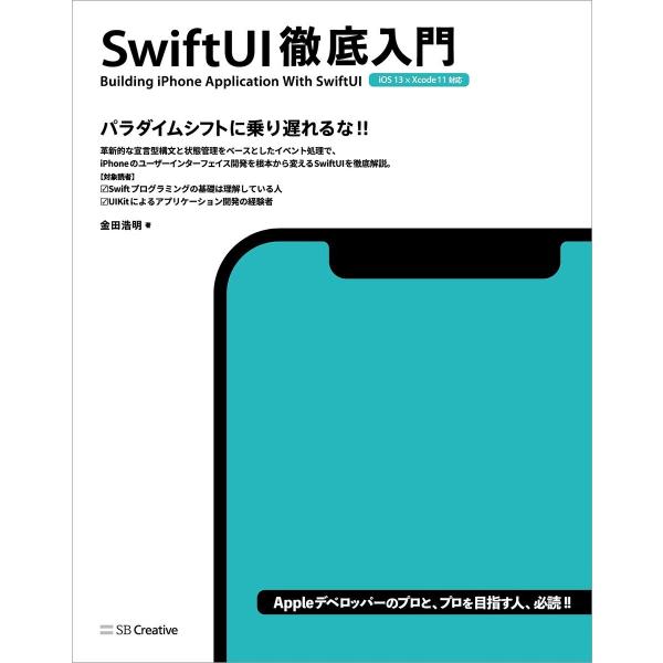 SwiftUI 徹底入門 電子書籍版 / 金田浩明