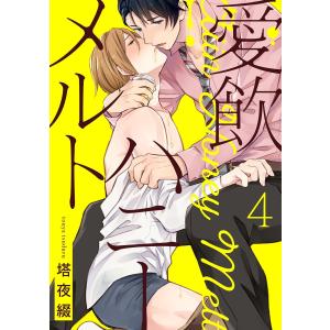 愛飲ハニーメルト 4【単話売】 電子書籍版 / 塔夜綴｜ebookjapan