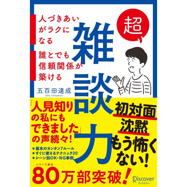 超雑談力 人づきあいがラクになる 誰とでも信頼関係が築ける 電子書籍版 / 著:五百田達成