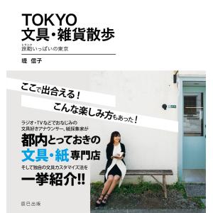 TOKYO文具・雑貨散歩 旅鞄いっぱいの東京 電子書籍版 / 堤信子(著)｜ebookjapan