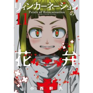 リィンカーネーションの花弁(11) 電子書籍版 / 小西幹久