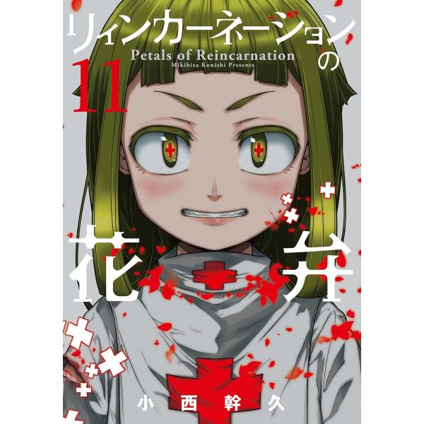 リィンカーネーションの花弁(11) 電子書籍版 / 小西幹久