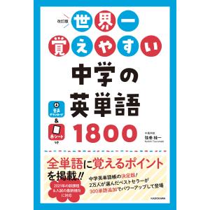 改訂版 世界一覚えやすい 中学の英単語1800 電子書籍版 / 著者:弦巻桂一