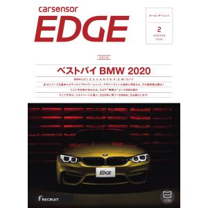 カーセンサーEDGE 2020年2月号 ベストバイ BMW 2020 スペシャル版 電子書籍版 / カーセンサーEDGE編集部｜ebookjapan