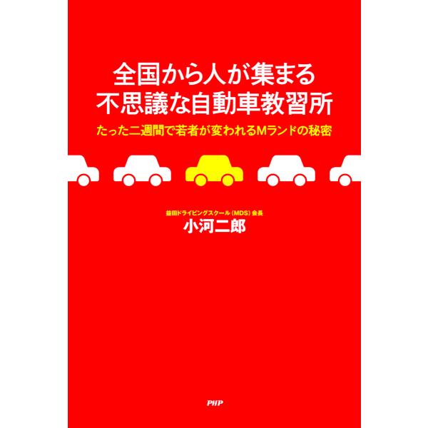 全国から人が集まる不思議な自動車教習所 たった二週間で若者が変われるMランドの秘密 電子書籍版 / ...