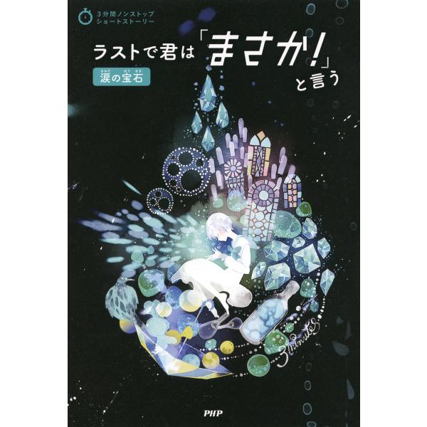 3分間ノンストップショートストーリー ラストで君は「まさか!」と言う 涙の宝石 電子書籍版 / 編:...