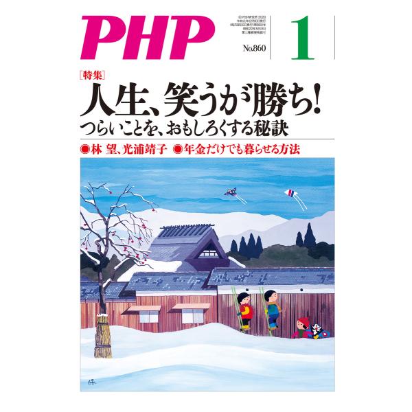 月刊誌PHP 2020年1月号 電子書籍版 / 編:PHP編集部