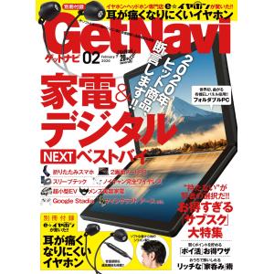 GetNavi(ゲットナビ) 2020年2月号 電子書籍版 / GetNavi(ゲットナビ)編集部｜ebookjapan