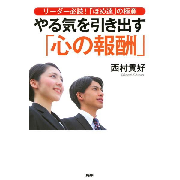 リーダー必読!「ほめ達」の極意 やる気を引き出す「心の報酬」 電子書籍版 / 著:西村貴好