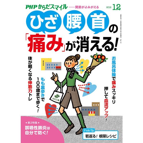 PHPからだスマイル2019年12月号 ひざ・腰・首の「痛み」が消える! 電子書籍版 / 編:『PH...