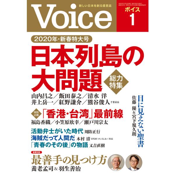 Voice 2020年1月号 電子書籍版 / 編:Voice編集部