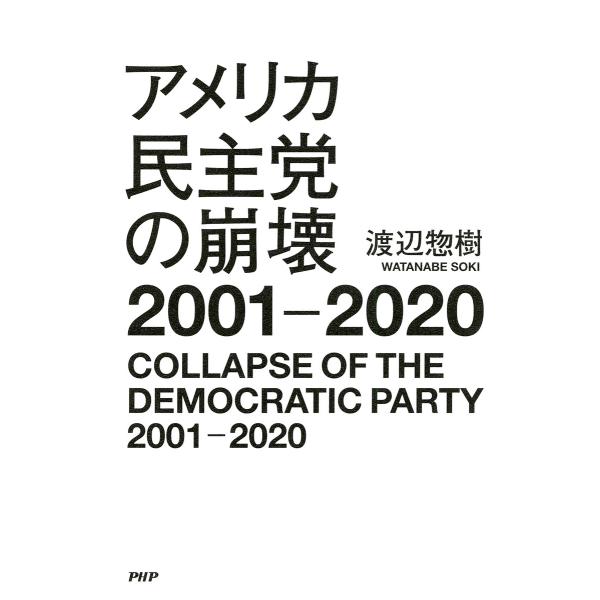 アメリカ民主党の崩壊2001-2020 電子書籍版 / 著:渡辺惣樹