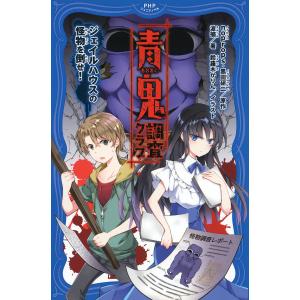 青鬼調査クラブ 6/noprops/黒田研二/波摘 : bookfanプレミアム - 通販