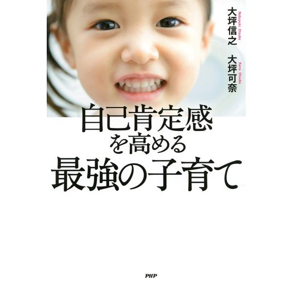 自己肯定感を高める最強の子育て 電子書籍版 / 著:大坪信之 著:大坪可奈