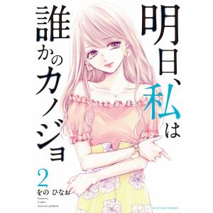 明日、私は誰かのカノジョ (2) 電子書籍版 / をのひなお