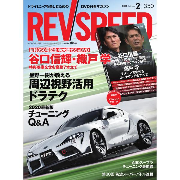 REV SPEED 2020年2月号 電子書籍版 / REV SPEED編集部