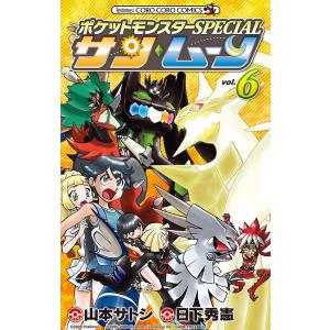 ポケットモンスターSPECIAL サン・ムーン (6) 電子書籍版 / シナリオ:日下秀憲 まんが:山本サトシ