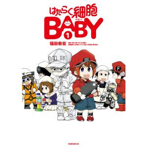 はたらく細胞BABY 4/福田泰宏/清水茜 : bookfanプレミアム - 通販