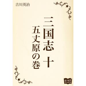 三国志 十 五丈原の巻 電子書籍版 / 著:吉川英治｜ebookjapan