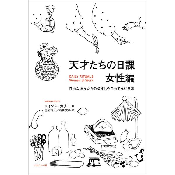 天才たちの日課 女性編 電子書籍版 / 著:メイソン・カリー 訳:金原瑞人 訳:石田文子