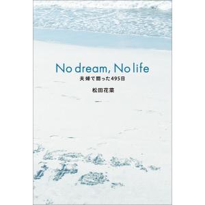 No dream, No life 夫婦で闘った495日 電子書籍版 / 著:松田花菜｜ebookjapan