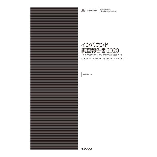 インバウンド調査報告書2020[ 2019年上期のデータから2020年上期を展望する ] 電子書籍版...