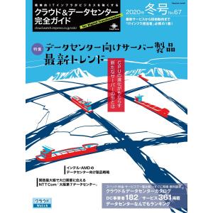 クラウド&データセンター完全ガイド 2020年冬号 電子書籍版 / 完全ガイド編集部｜ebookjapan