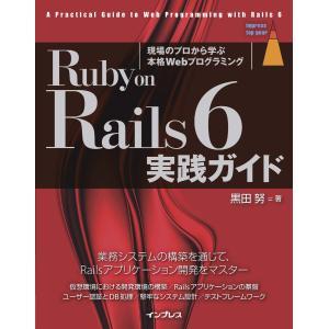Ruby on Rails 6 実践ガイド 電子書籍版 / 黒田 努