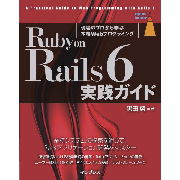 Ruby on Rails 6 実践ガイド 電子書籍版 / 黒田 努