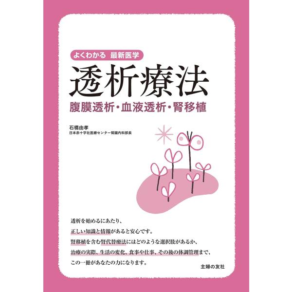 透析療法 腹膜透析・血液透析・腎移植 電子書籍版 / 石橋 由孝