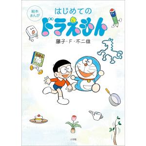 マンガ関連[藤子F不二雄ワンダーランド ぼく ドラえもん 創刊号
