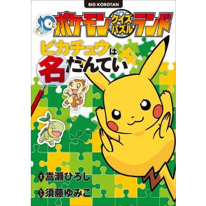 ポケモンクイズパズルランド ピカチュウは名たんてい