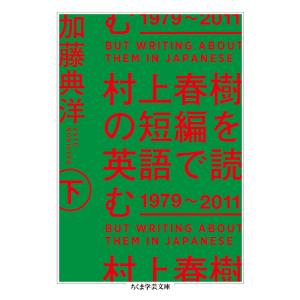 村上春樹の短編を英語で読む 1979〜2011 下 電子書籍版 / 加藤典洋｜ebookjapan