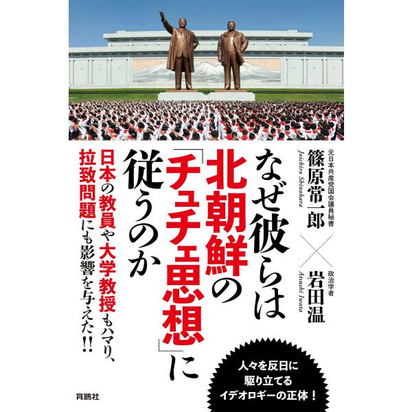 なぜ彼らは北朝鮮の「チュチェ思想」に従うのか 電子書籍版 / 篠原常一郎/岩田温