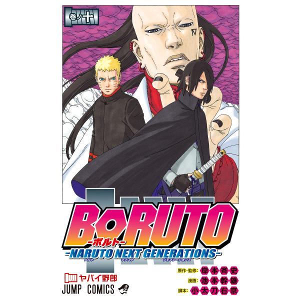 BORUTO-ボルト- -NARUTO NEXT GENERATIONS- (10) 電子書籍版