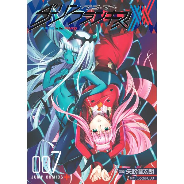 ダーリン・イン・ザ・フランキス (7) 電子書籍版 / 漫画:矢吹健太朗 原作:Code:000