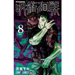 呪術廻戦 (8) 電子書籍版 / 芥見下々｜ebookjapan