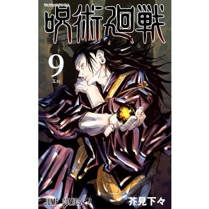 呪術廻戦 (9) 電子書籍版 / 芥見下々