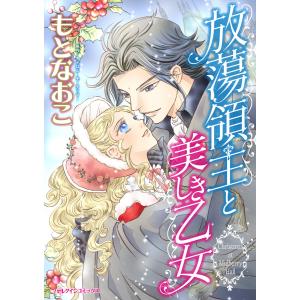 放蕩領主と美しき乙女 電子書籍版 / もとなおこ 原作:キャロル・モーティマー