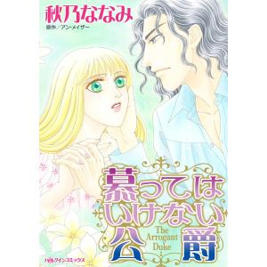 慕ってはいけない公爵 電子書籍版 / 秋乃ななみ 原作:アン・メイザー｜ebookjapan