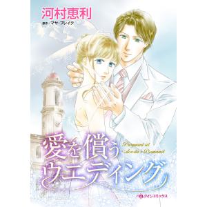 愛を償うウエディング 電子書籍版 / 河村恵利 原作:マヤ・ブレイク