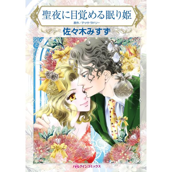 聖夜に目覚める眠り姫 電子書籍版 / 佐々木みすず 原作:テッサ・ラドリー