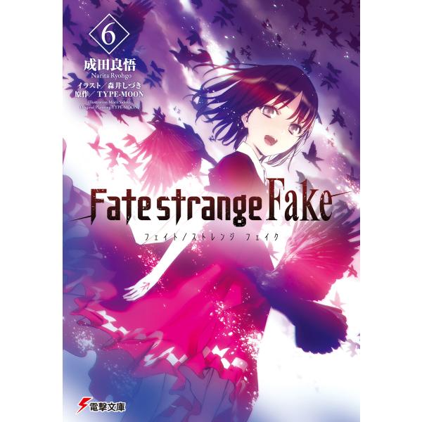 Fate/strange Fake(6) 電子書籍版 / 著者:成田良悟 イラスト:森井しづき 原作...